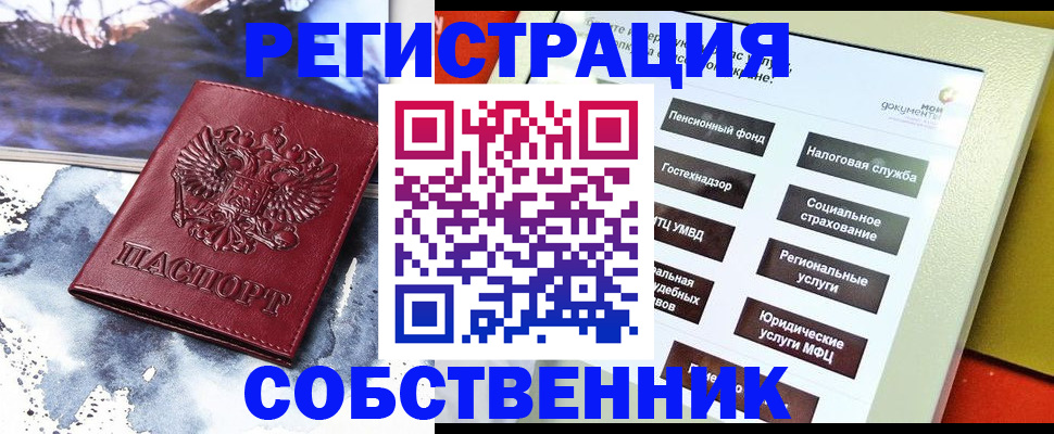 временная регистрация собственник в Купино